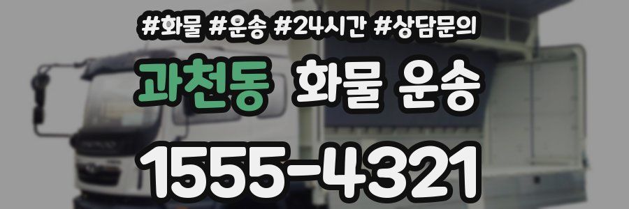 과천동 화물 운송