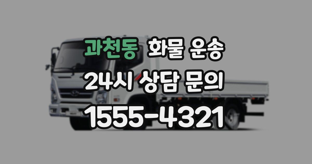 과천동 화물 운송