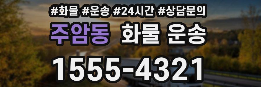 주암동 화물 운송