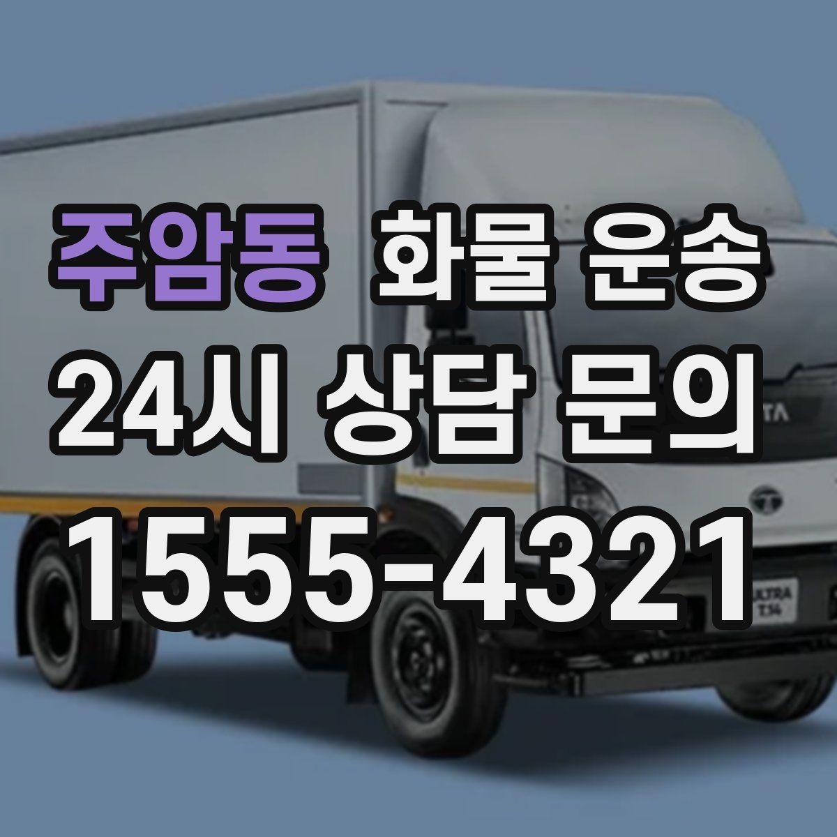 주암동 화물 운송