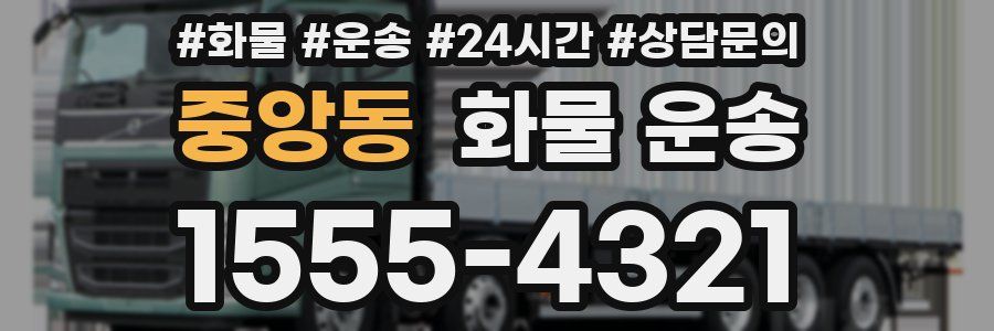 중앙동 화물 운송