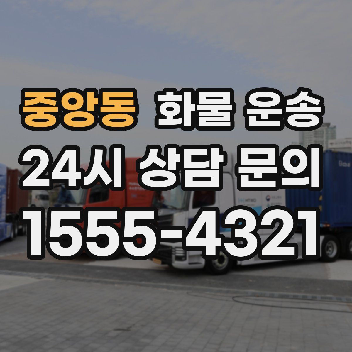 중앙동 화물 운송