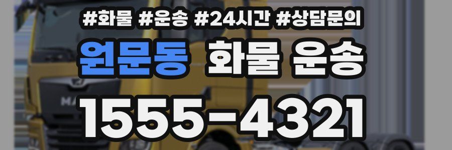 원문동 화물 운송