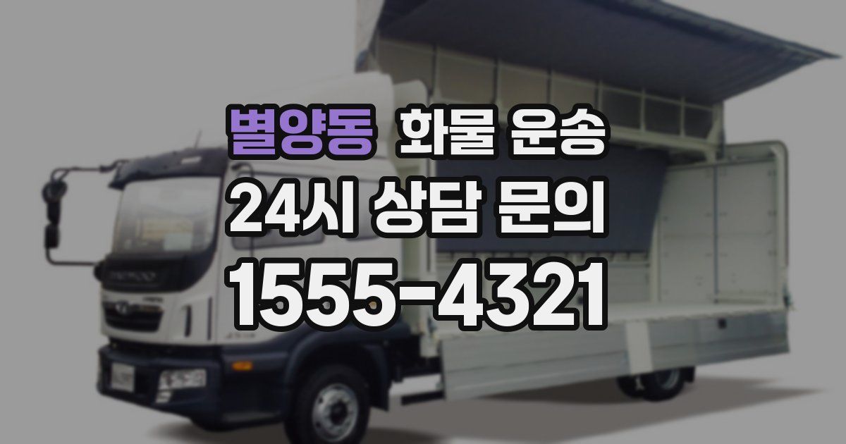 별양동 화물 운송