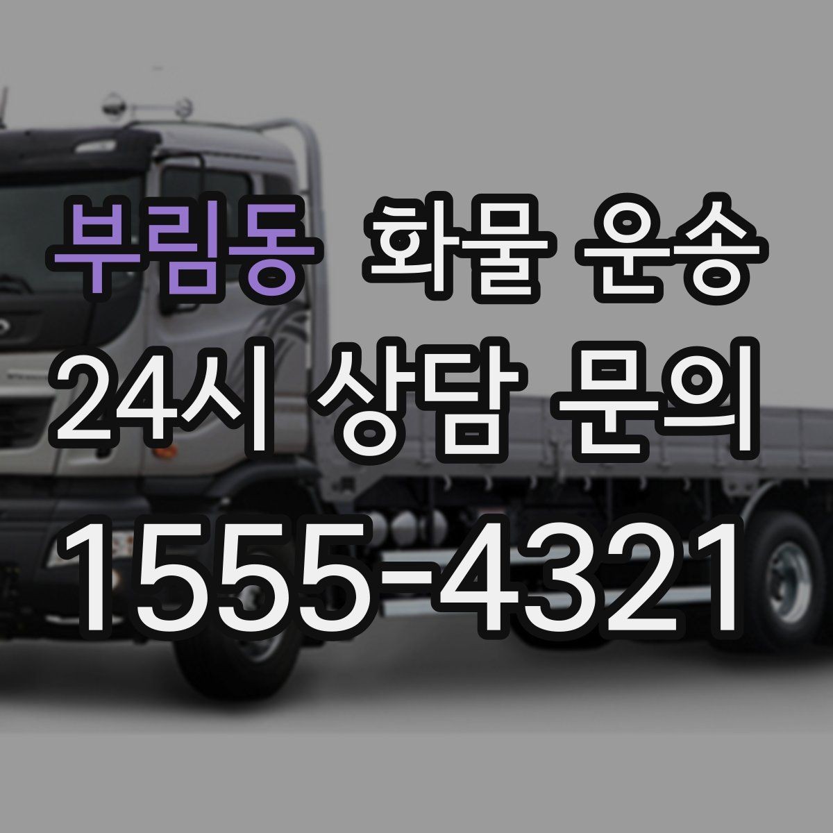 부림동 화물 운송 지하 주차장 진입이 필요한 화물은 어떻게 할까