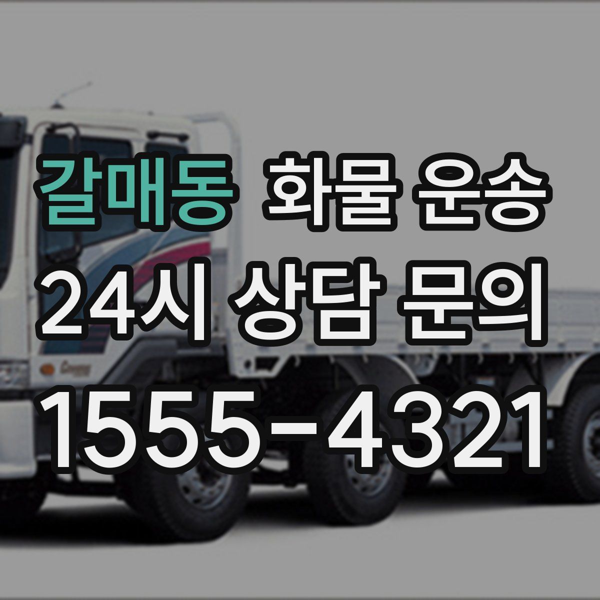 갈매동 화물 운송