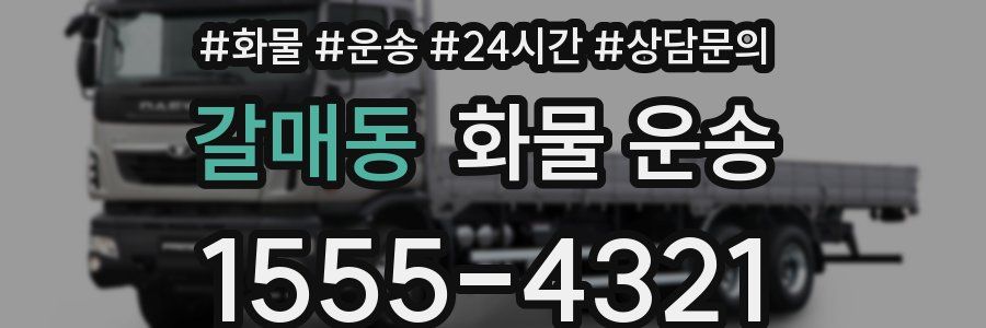 갈매동 화물 운송