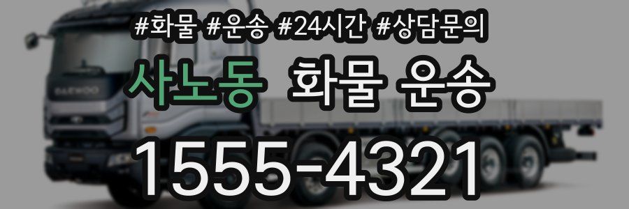 사노동 화물 운송