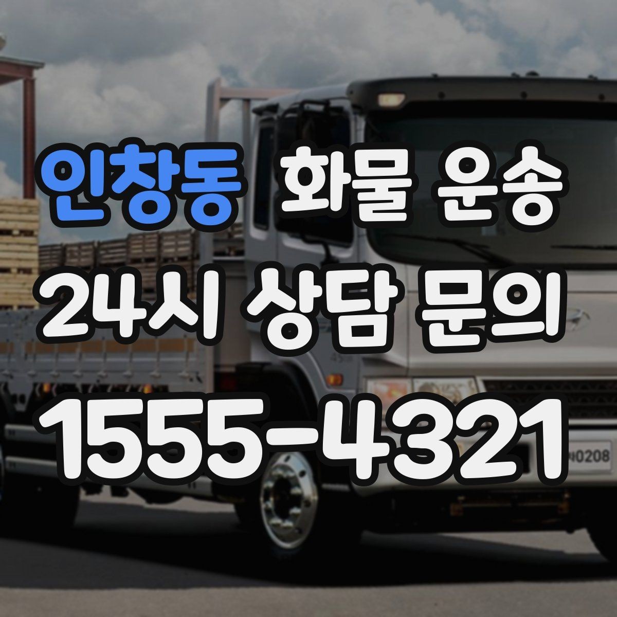 인창동 화물 운송 긴급 건은 시간 싸움이라 동선이 핵심입니다