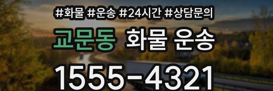 교문동 화물 운송