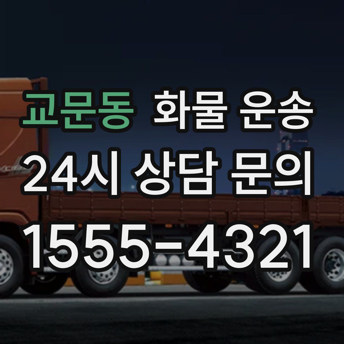 교문동 화물 운송