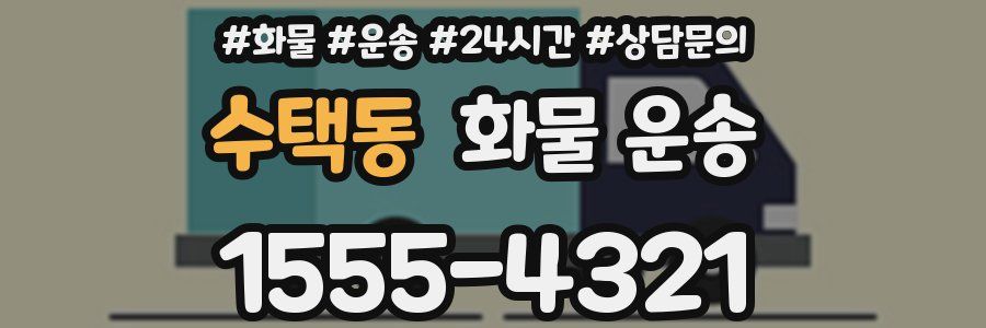 수택동 화물 운송