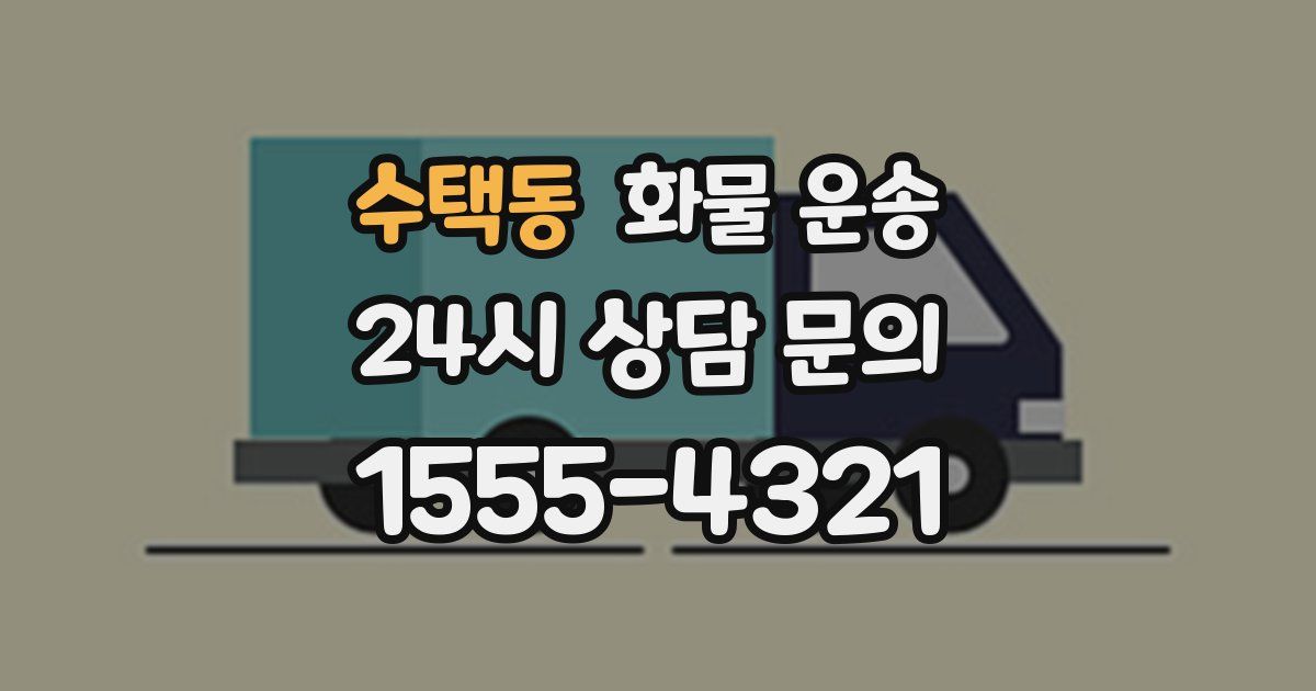 수택동 화물 운송
