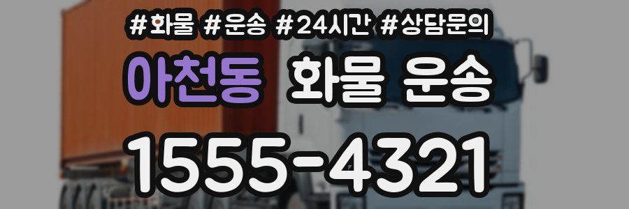 아천동 화물 운송