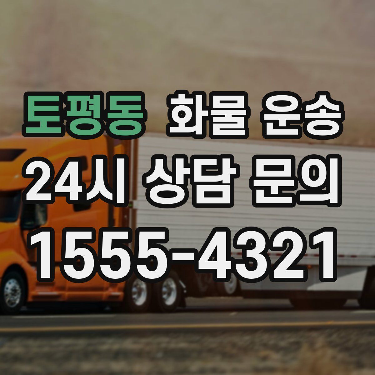 토평동 화물 운송