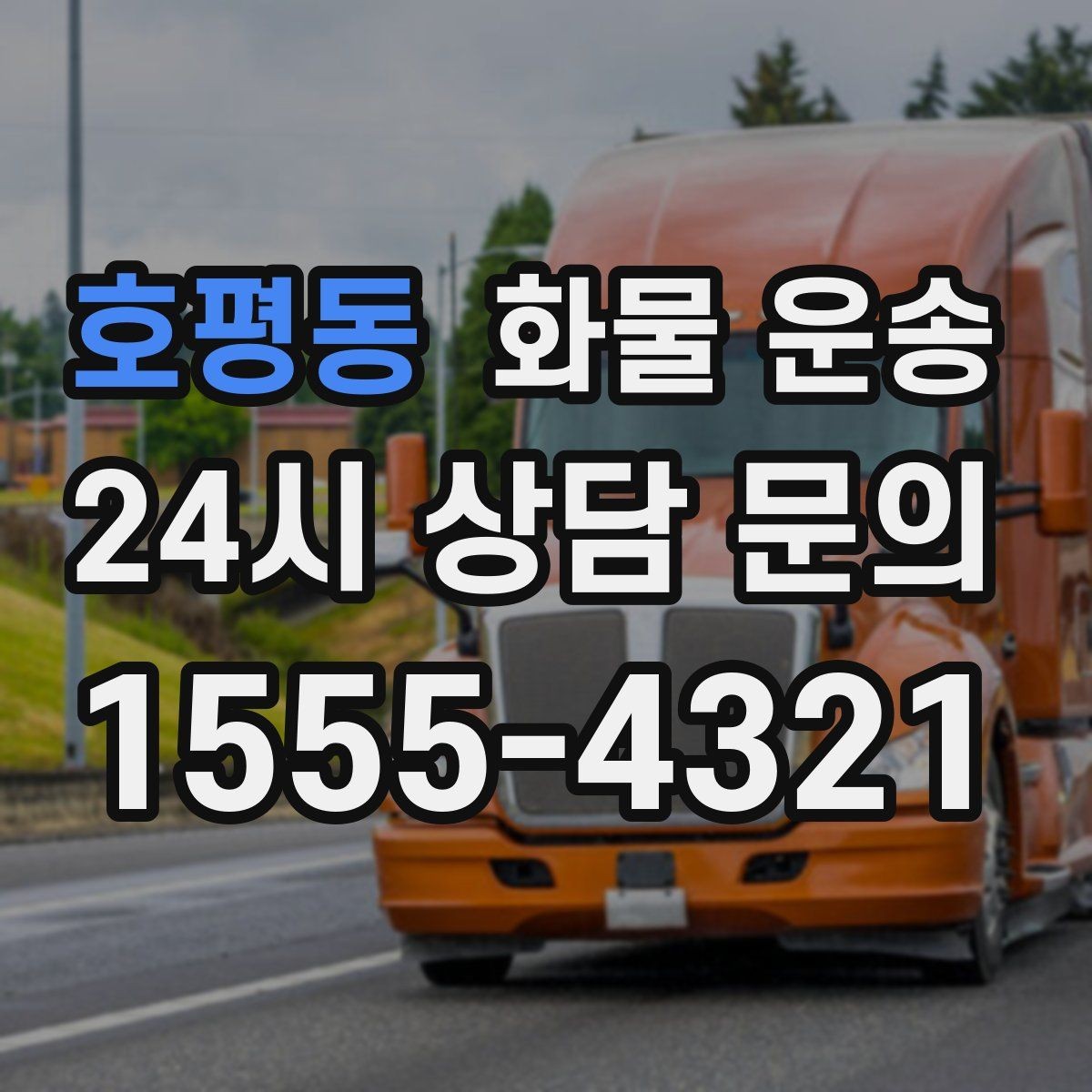 호평동 화물 운송 장거리 운송 시 비용이 달라지는 요소