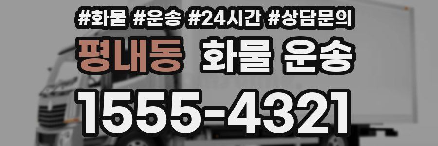 평내동 화물 운송