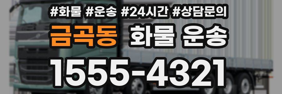 금곡동 화물 운송