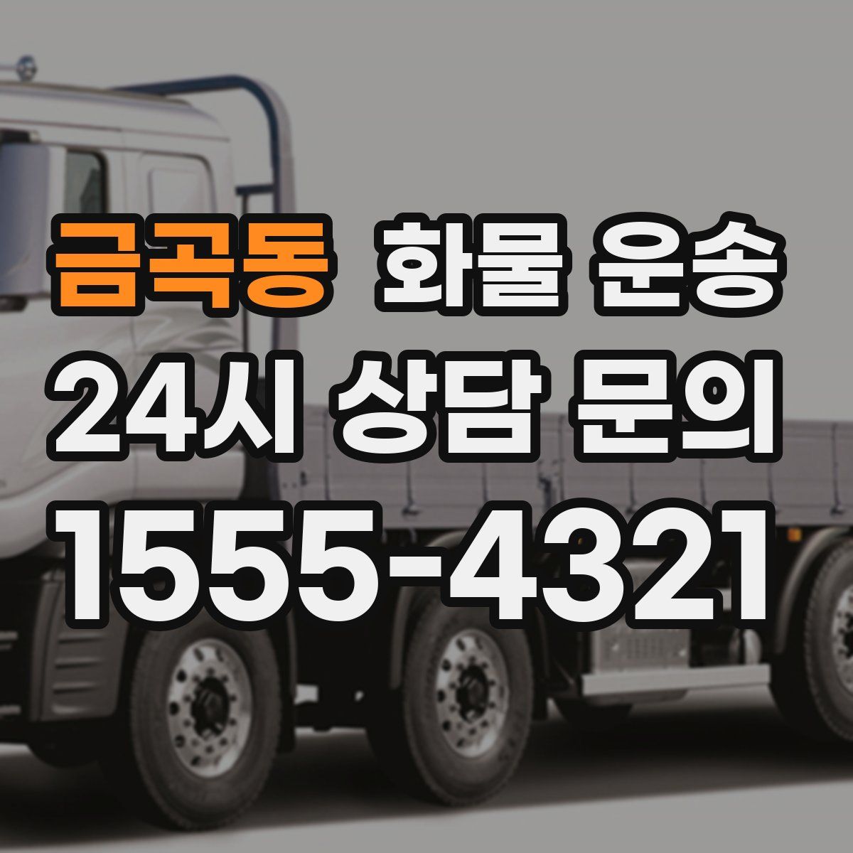 금곡동 화물 운송