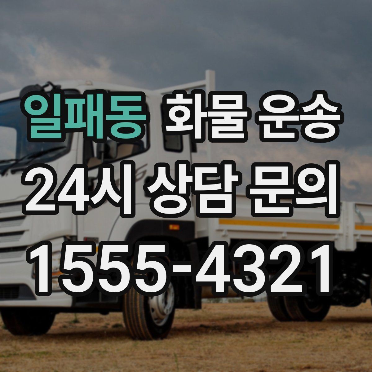 일패동 화물 운송 공사 현장 자재 반입이 빠른 운송 방법