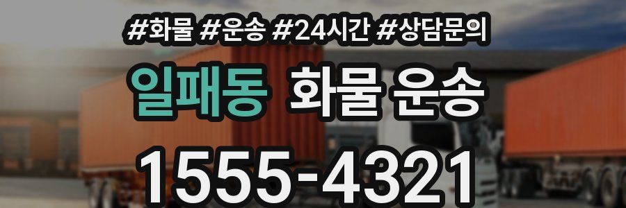 일패동 화물 운송
