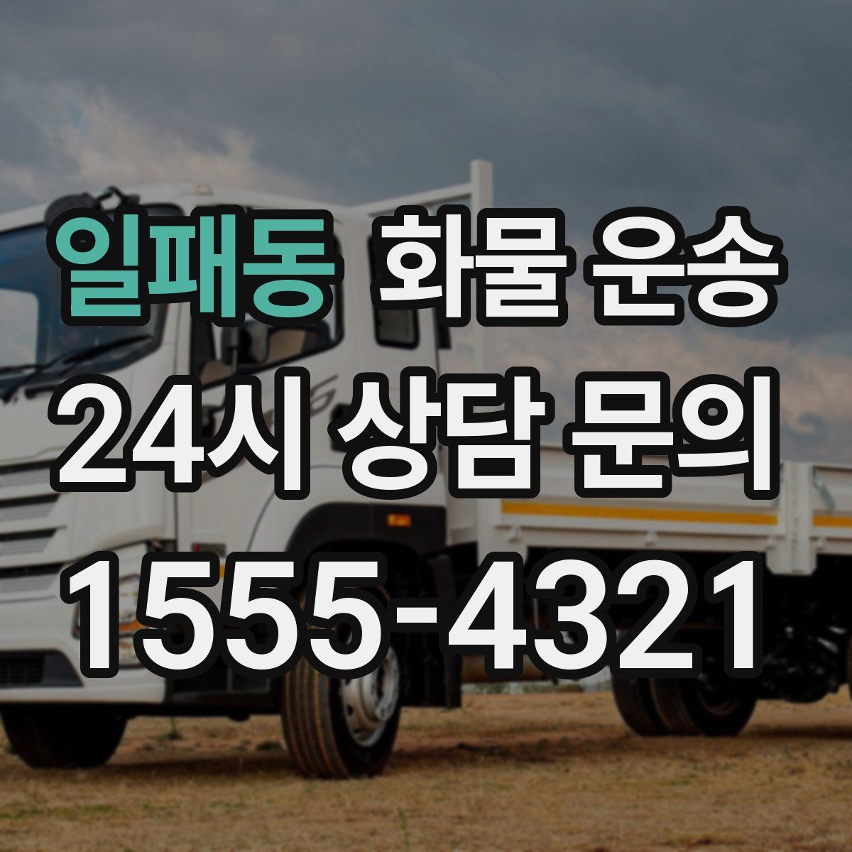 일패동 화물 운송