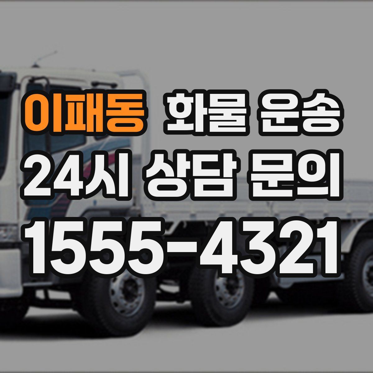 이패동 화물 운송