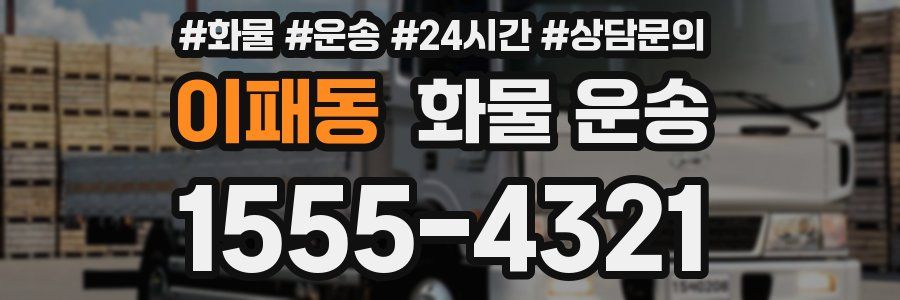 이패동 화물 운송
