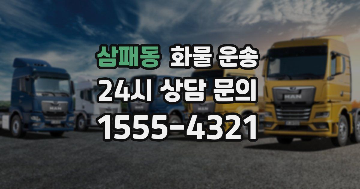 삼패동 화물 운송