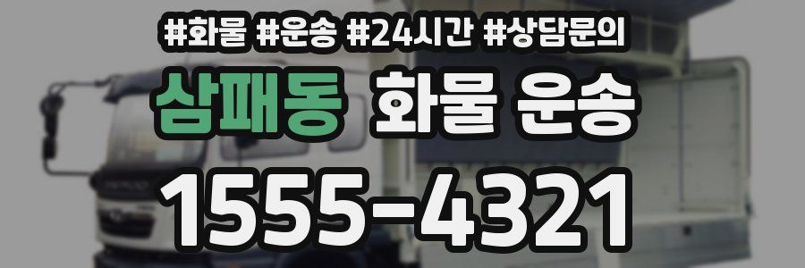 삼패동 화물 운송