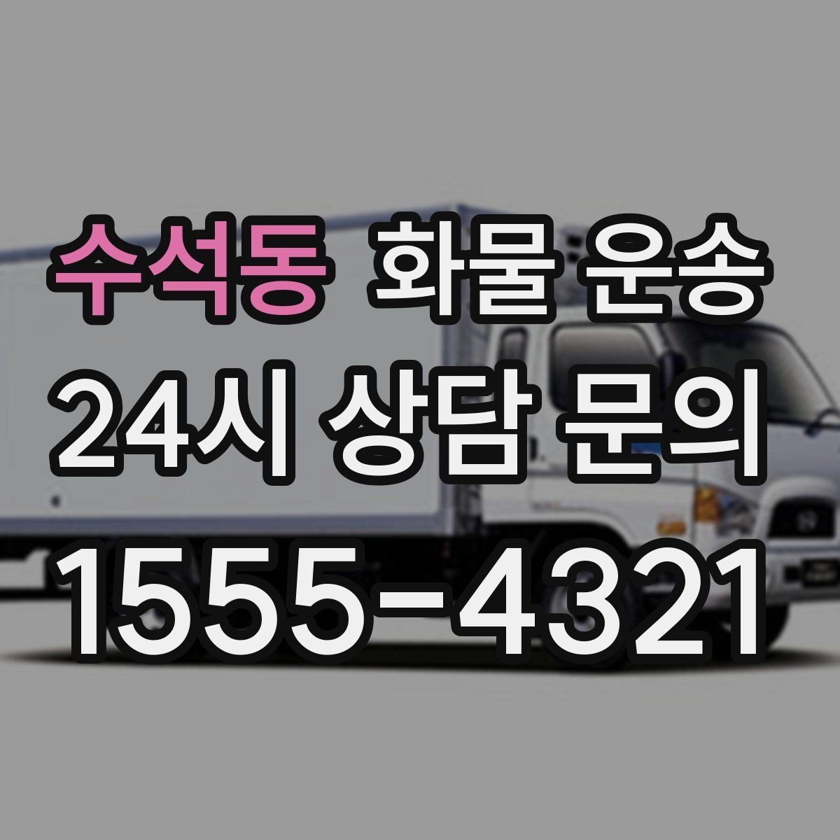 수석동 화물 운송 안전 속도 비용 균형 잡는 선택법