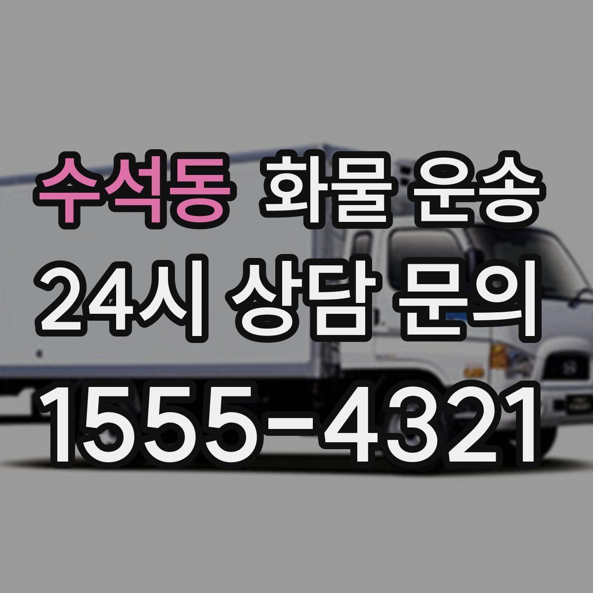 수석동 화물 운송