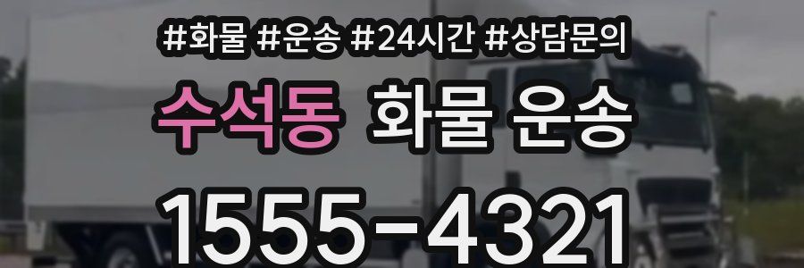 수석동 화물 운송