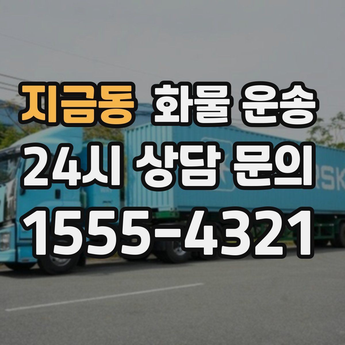지금동 화물 운송 택배로 어려운 대형 박스 운송 해결