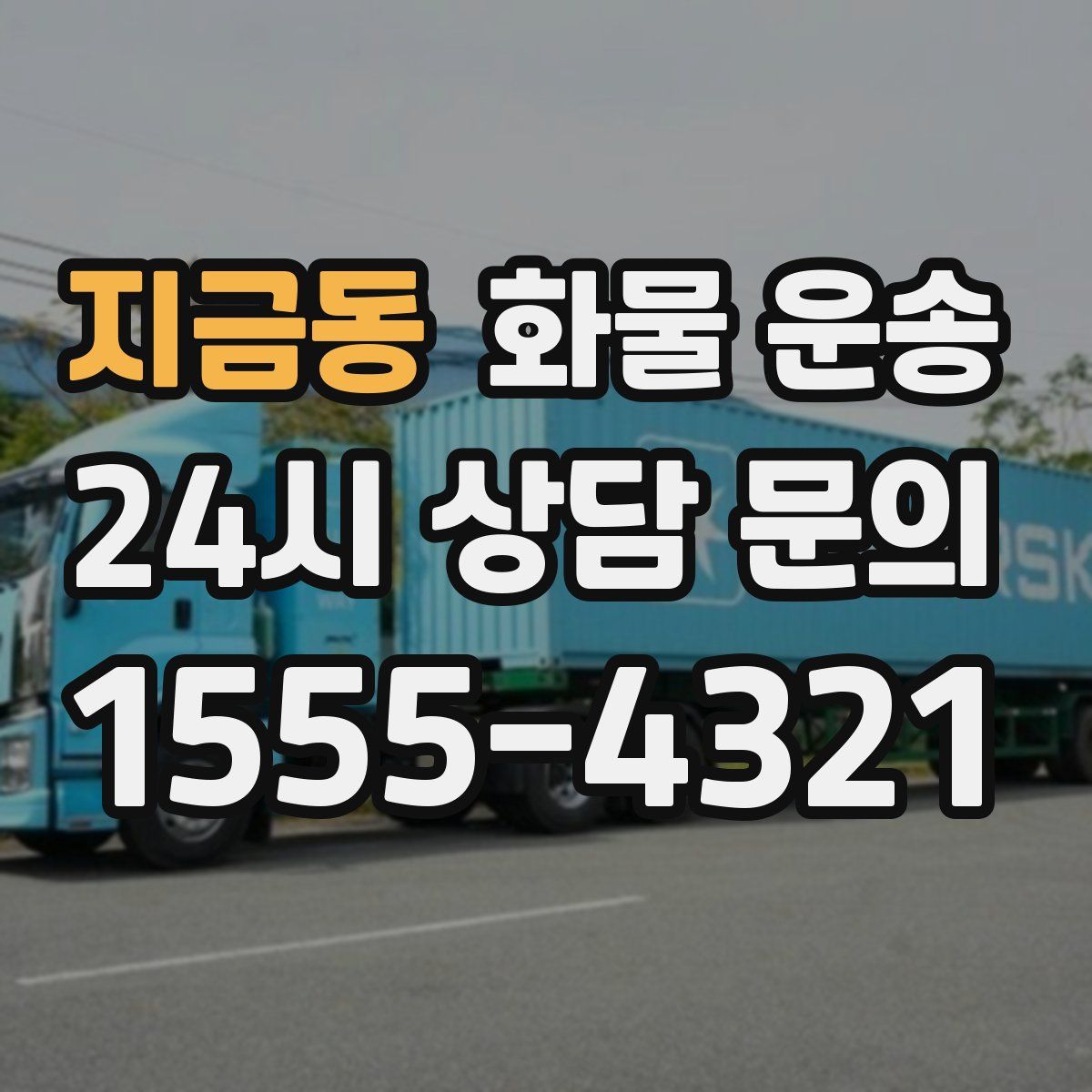 지금동 화물 운송