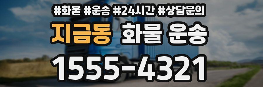 지금동 화물 운송