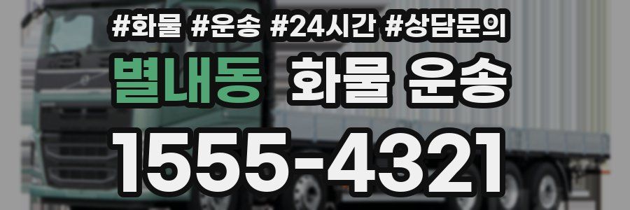 별내동 화물 운송