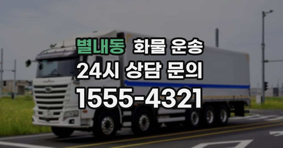 별내동 화물 운송