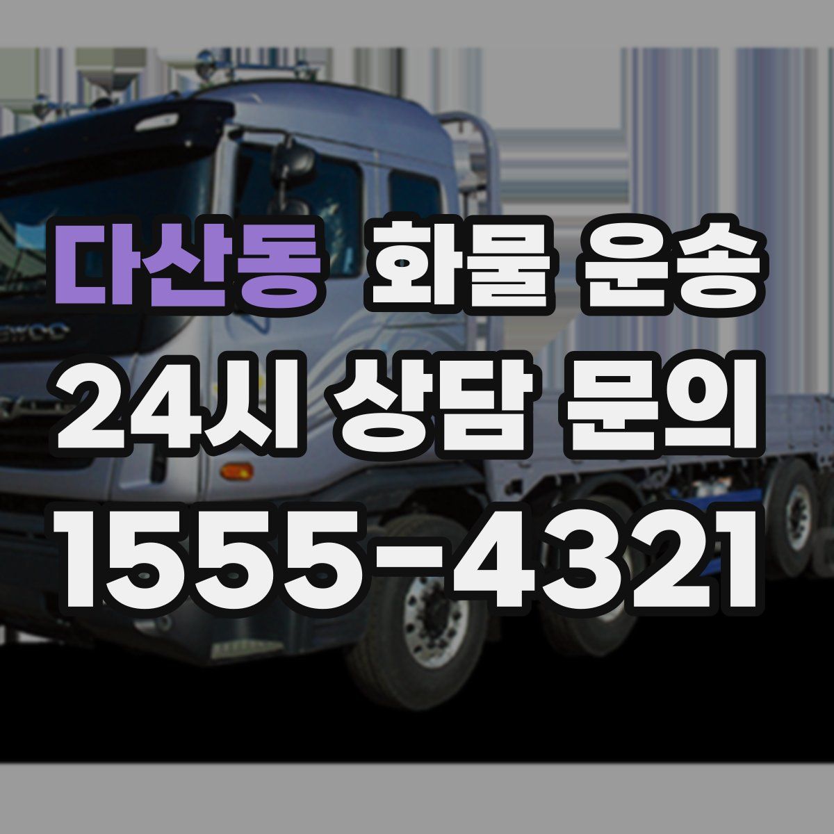 다산동 화물 운송