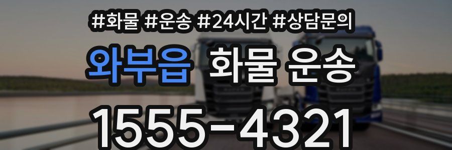 와부읍 화물 운송