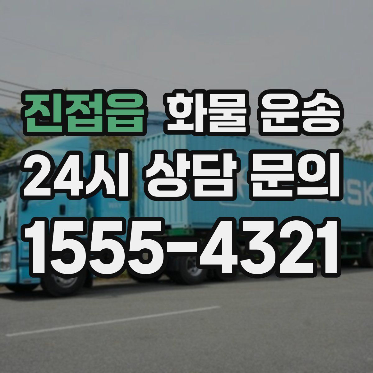 진접읍 화물 운송