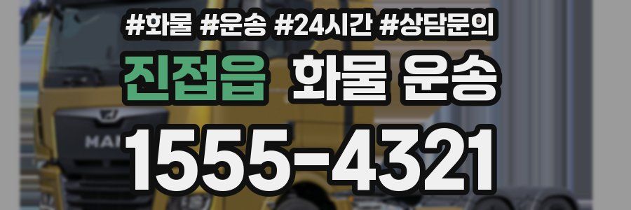 진접읍 화물 운송