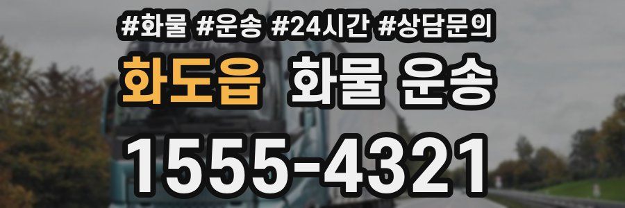 화도읍 화물 운송
