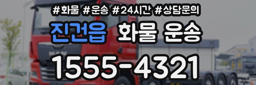 진건읍 화물 운송