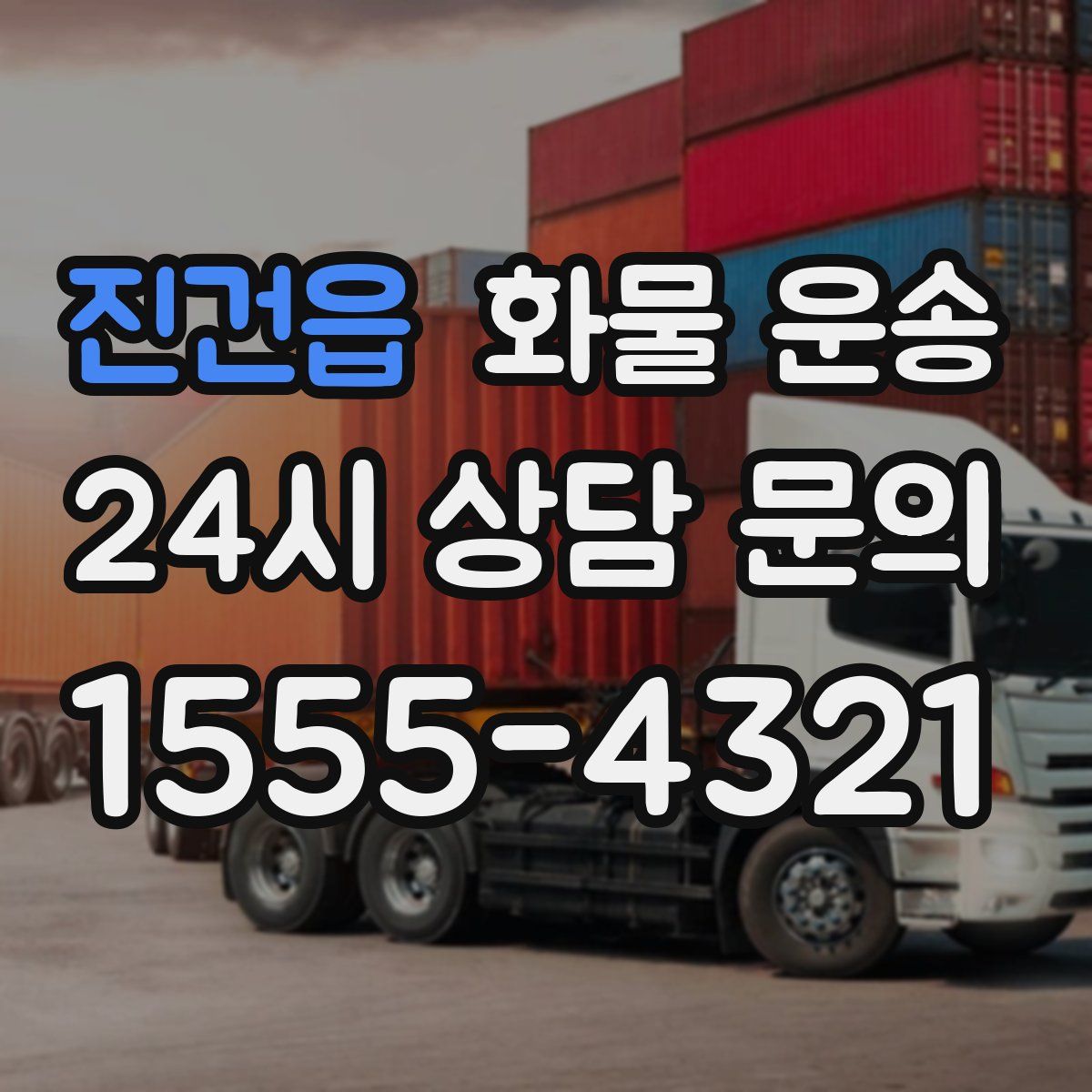 진건읍 화물 운송