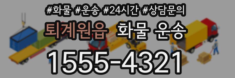 퇴계원읍 화물 운송