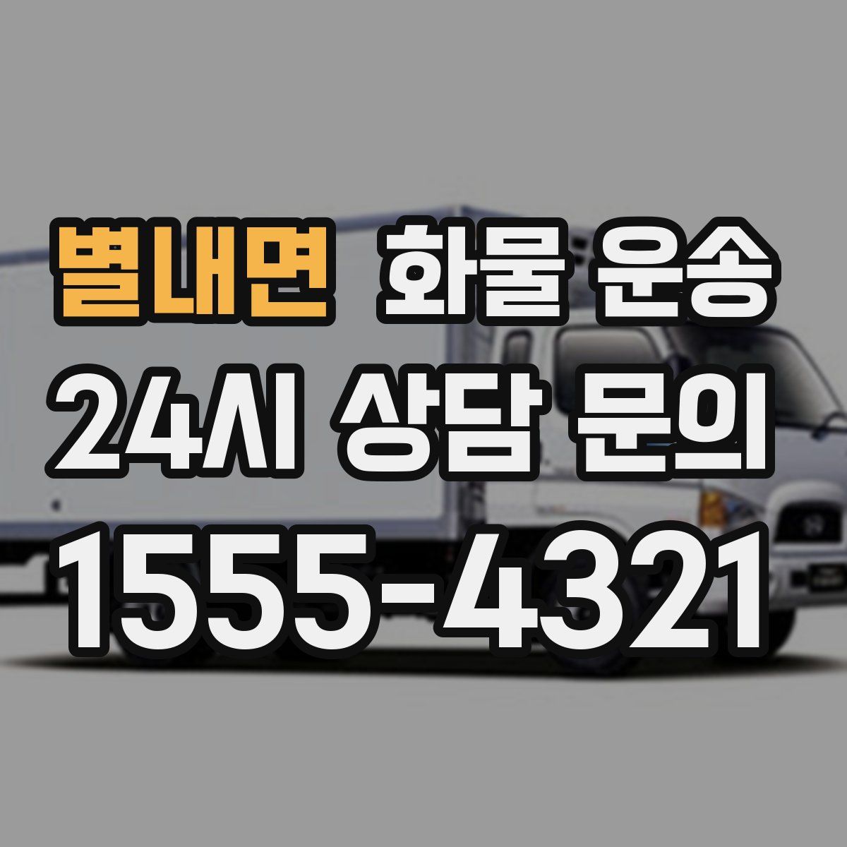 별내면 화물 운송