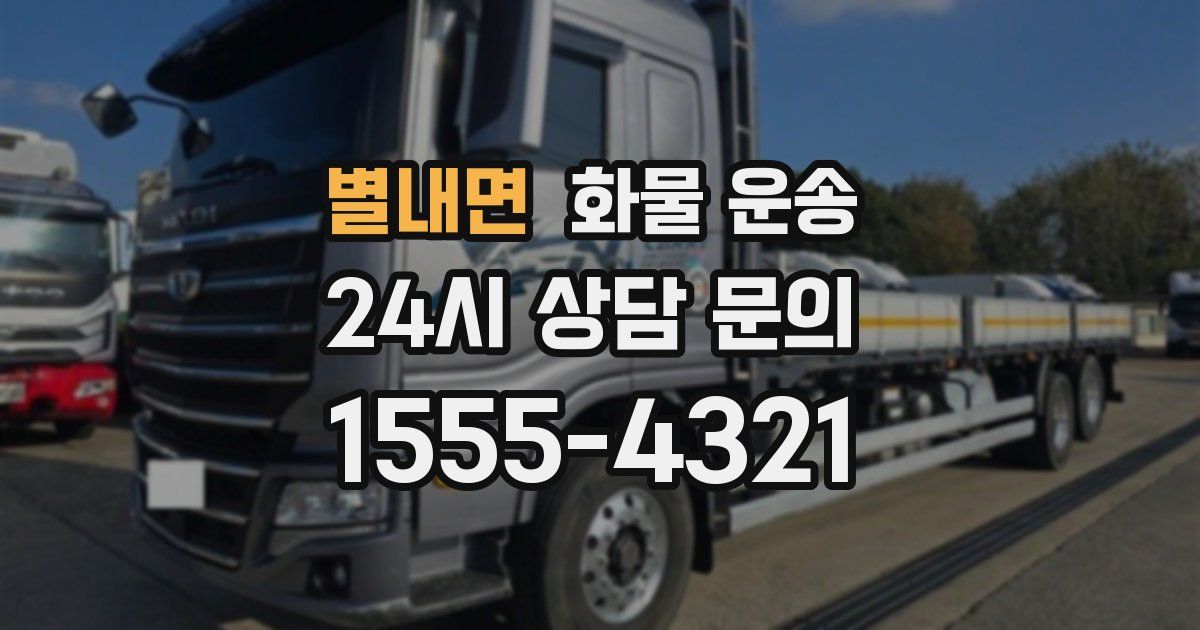 별내면 화물 운송