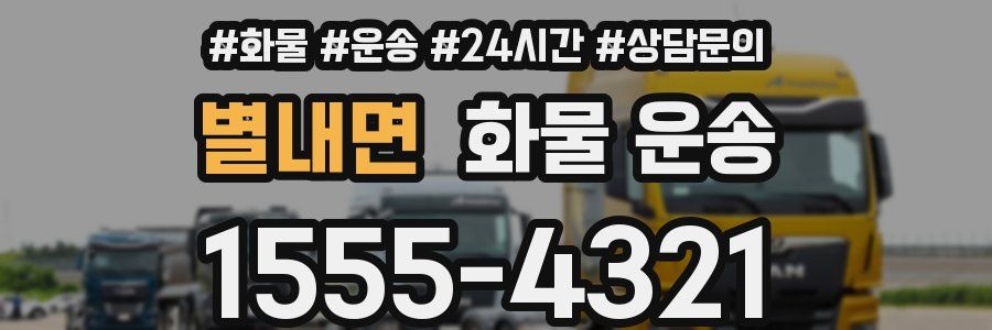 별내면 화물 운송