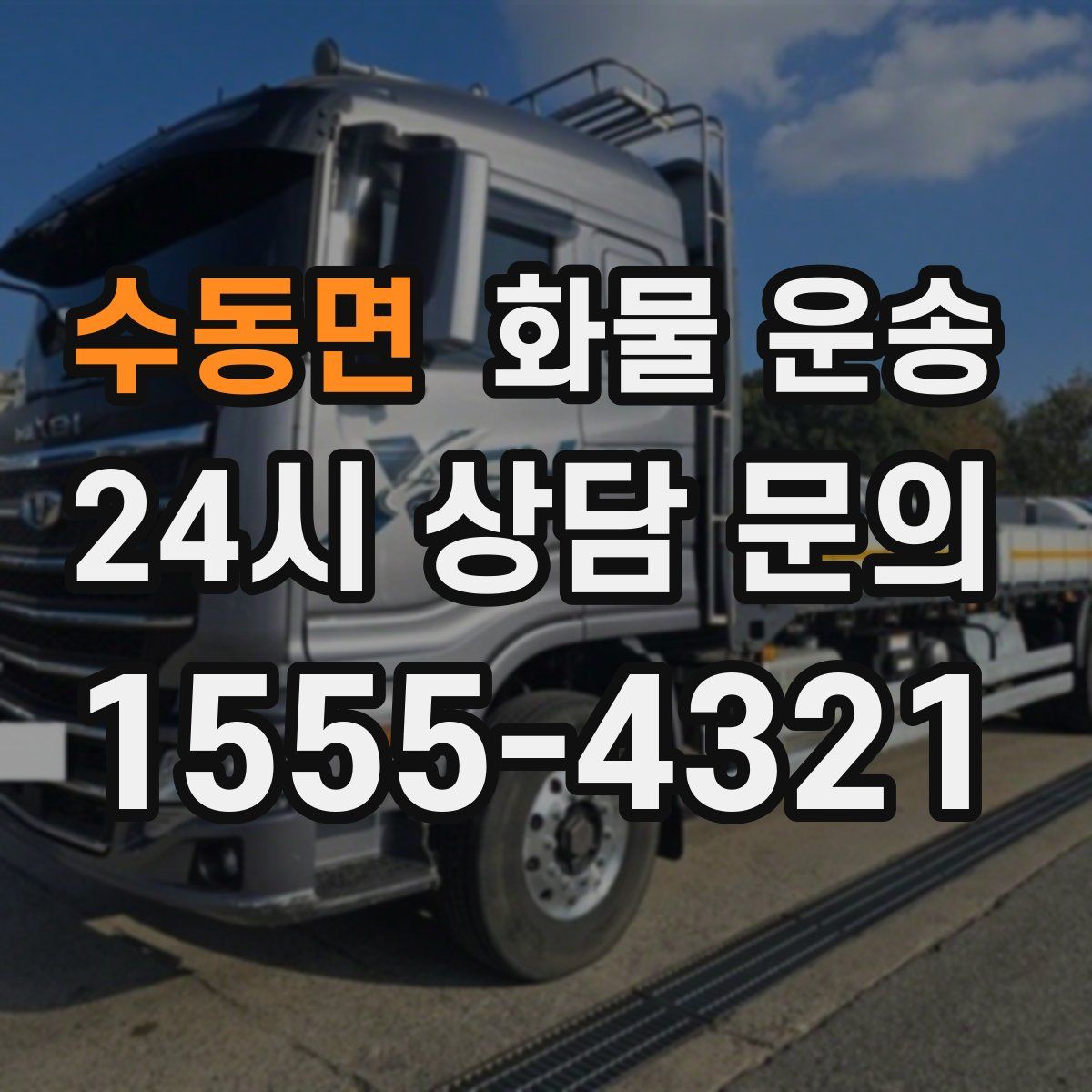 수동면 화물 운송